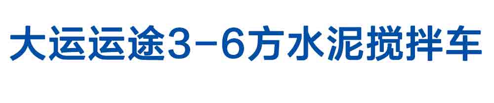 大運(yùn)運(yùn)途3-6方水泥攪拌車(chē)_01