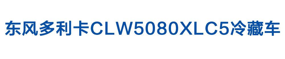 東風(fēng)多利卡CLW5080XLC5冷藏車_01