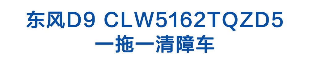 東風(fēng)D9-CLW5162TQZD5一拖一清障車_01