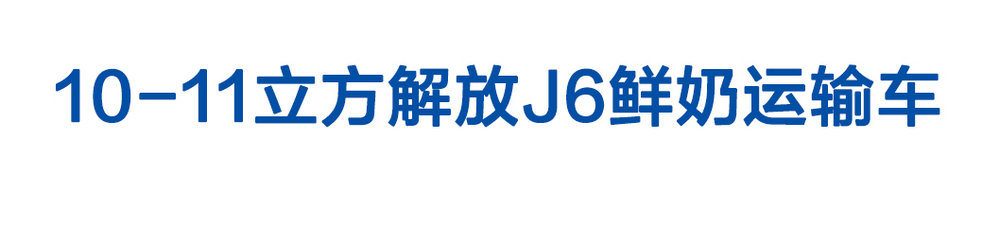 10-11立方解放J6鮮奶運(yùn)輸車_01