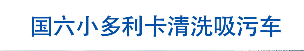 國(guó)六小多利卡清洗吸污車_01