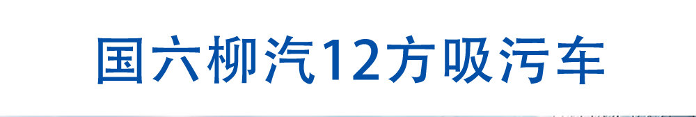 國六柳汽12方吸污車_01