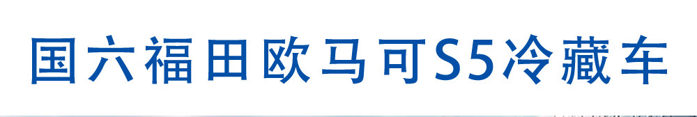 國(guó)六福田歐馬可S5冷藏車_01