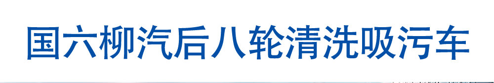 國(guó)六柳汽后八輪清洗吸污車_01