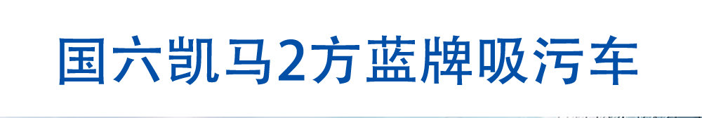 國(guó)六12方清洗多功能吸污車_01